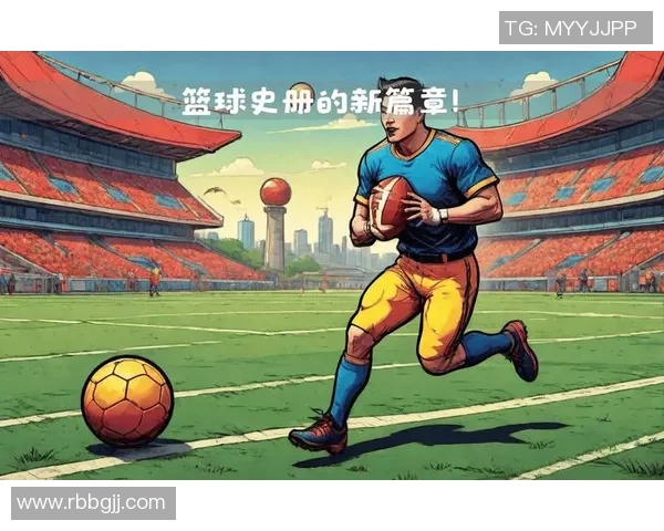 足球与篮球的魅力对决：两大运动的历史文化与未来发展探讨