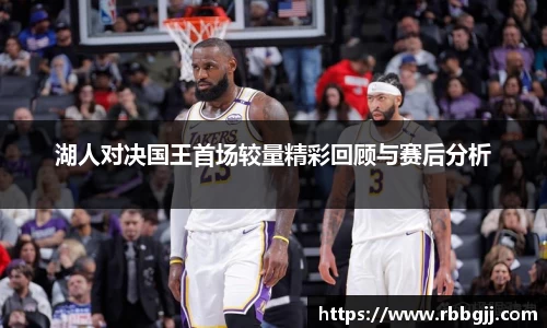 湖人对决国王首场较量精彩回顾与赛后分析