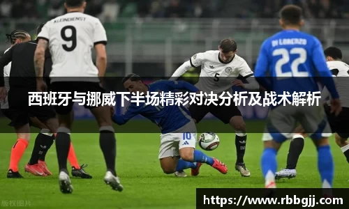 西班牙与挪威下半场精彩对决分析及战术解析