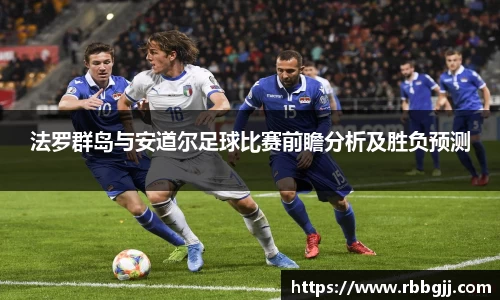 法罗群岛与安道尔足球比赛前瞻分析及胜负预测