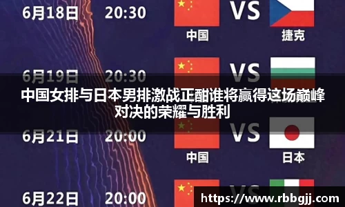 中国女排与日本男排激战正酣谁将赢得这场巅峰对决的荣耀与胜利