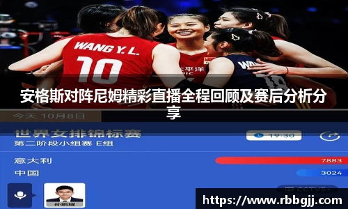 安格斯对阵尼姆精彩直播全程回顾及赛后分析分享
