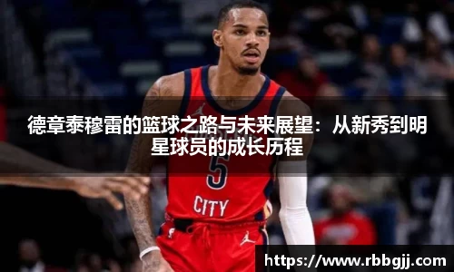 德章泰穆雷的篮球之路与未来展望：从新秀到明星球员的成长历程