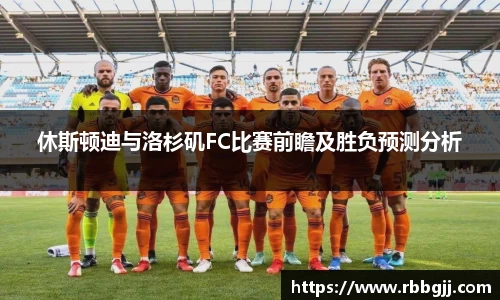休斯顿迪与洛杉矶FC比赛前瞻及胜负预测分析