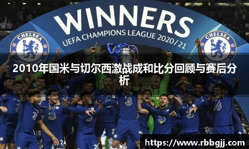 2010年国米与切尔西激战成和比分回顾与赛后分析