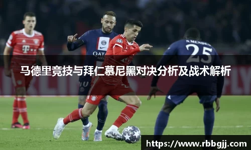 马德里竞技与拜仁慕尼黑对决分析及战术解析