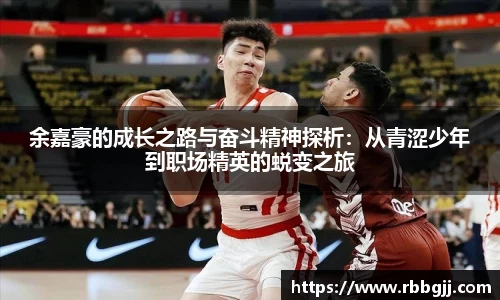 余嘉豪的成长之路与奋斗精神探析:从青涩少年到职场精英的蜕变之旅