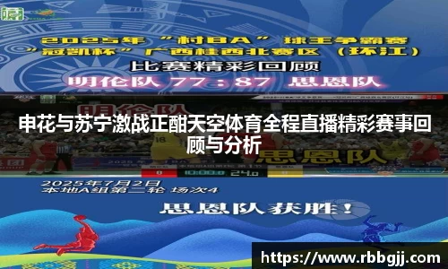 申花与苏宁激战正酣天空体育全程直播精彩赛事回顾与分析
