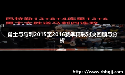 勇士与马刺2015至2016赛季精彩对决回顾与分析