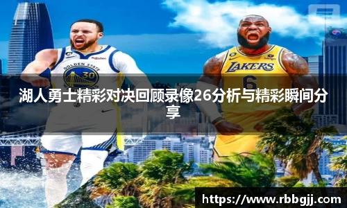 湖人勇士精彩对决回顾录像26分析与精彩瞬间分享
