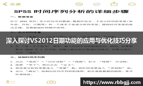 深入探讨VS2012日期功能的应用与优化技巧分享